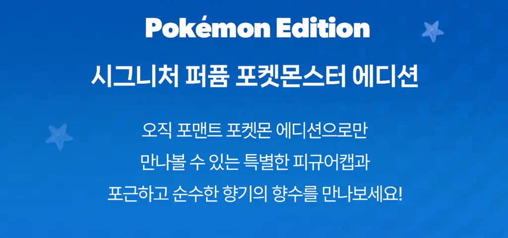 [5월 올영픽/포켓몬 에디션]포맨트 시그니처 퍼퓸 코튼베이비 50ml 기획/단품 상세페이지 10